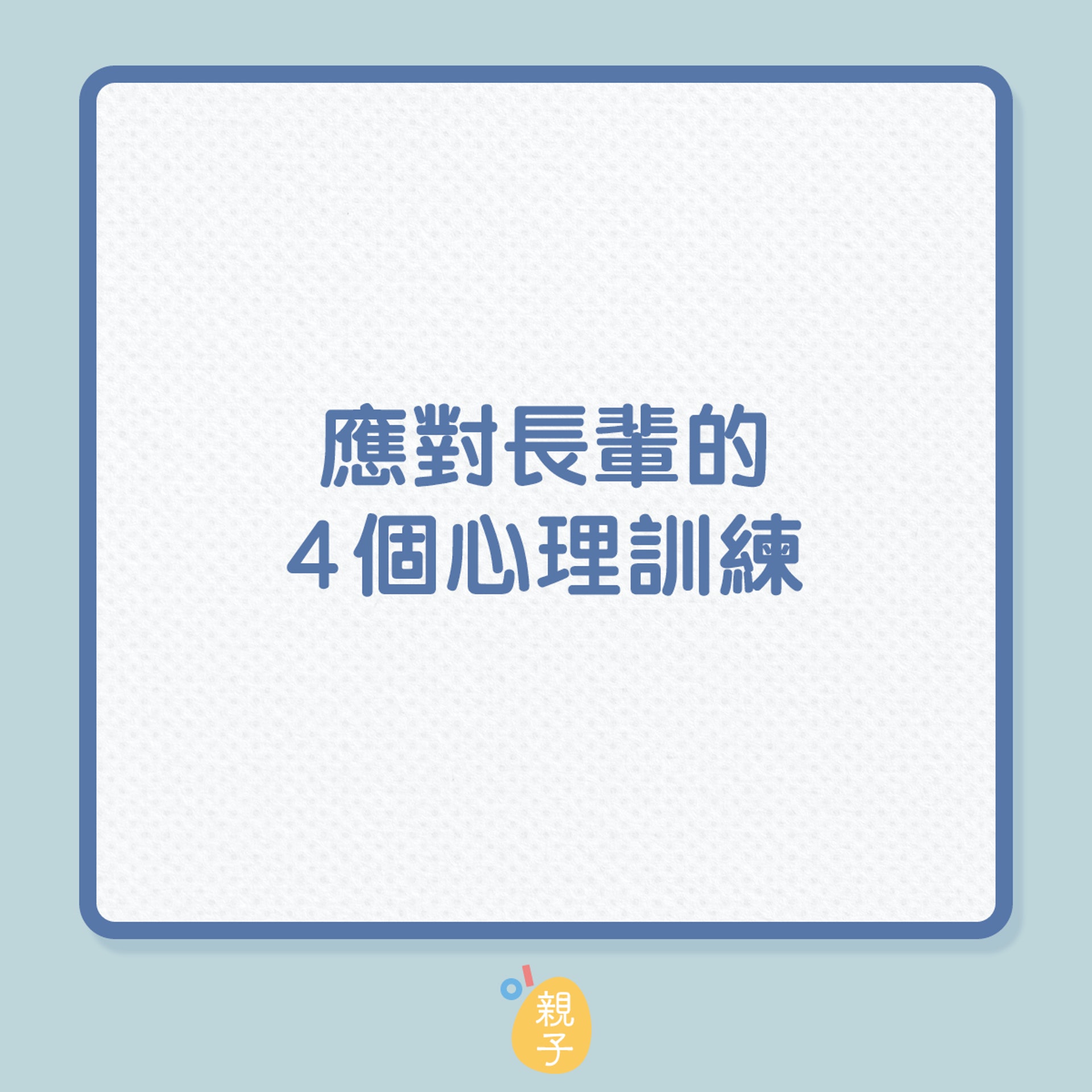 應對長輩的4個心理訓練(01製圖) 應對長輩的4個心理訓練(01製圖)