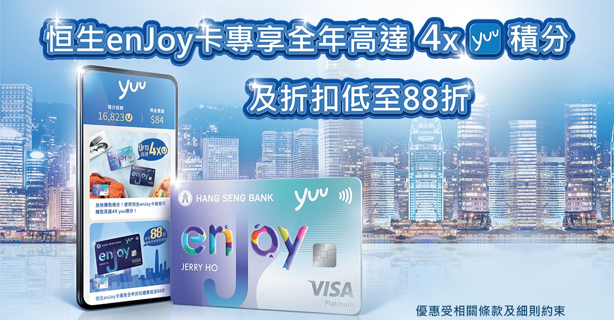恒生Enjoy卡專享全年高達4X Yuu積分及折扣低至88折