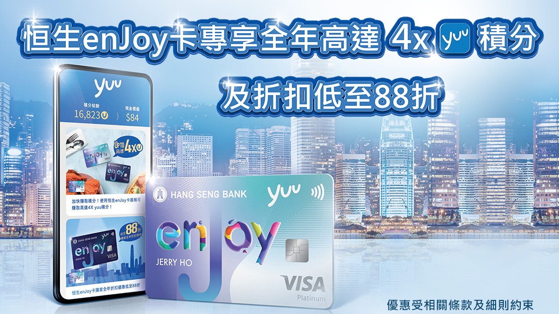 恒生Enjoy卡專享全年高達4X Yuu積分及折扣低至88折