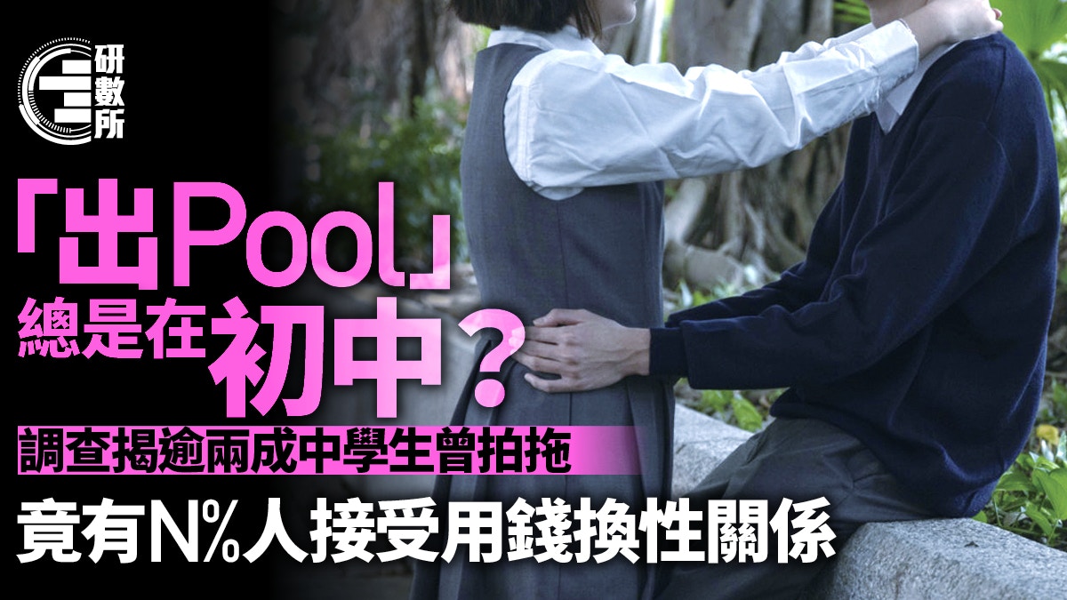 中學生戀愛調查 揭有中學生曾拍拖逾9次26 人接受有性無愛 中學生戀愛調查 揭有中學生曾拍拖逾9次26 人接受有性無愛