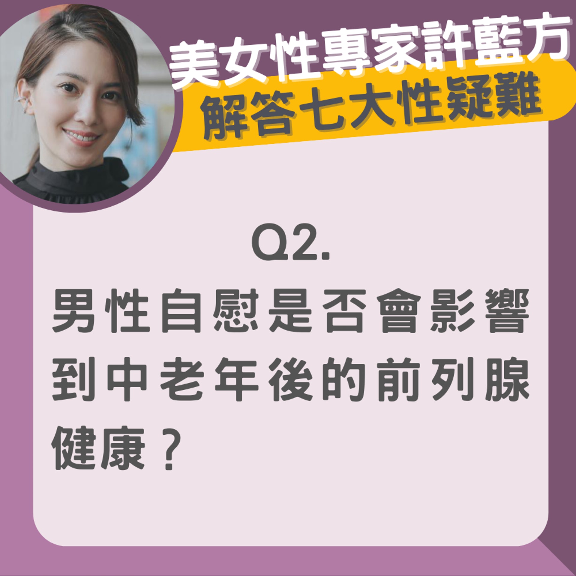 性專家解答七大性疑難（01製圖／Facebook@許藍方博士 Dr. Gracie）