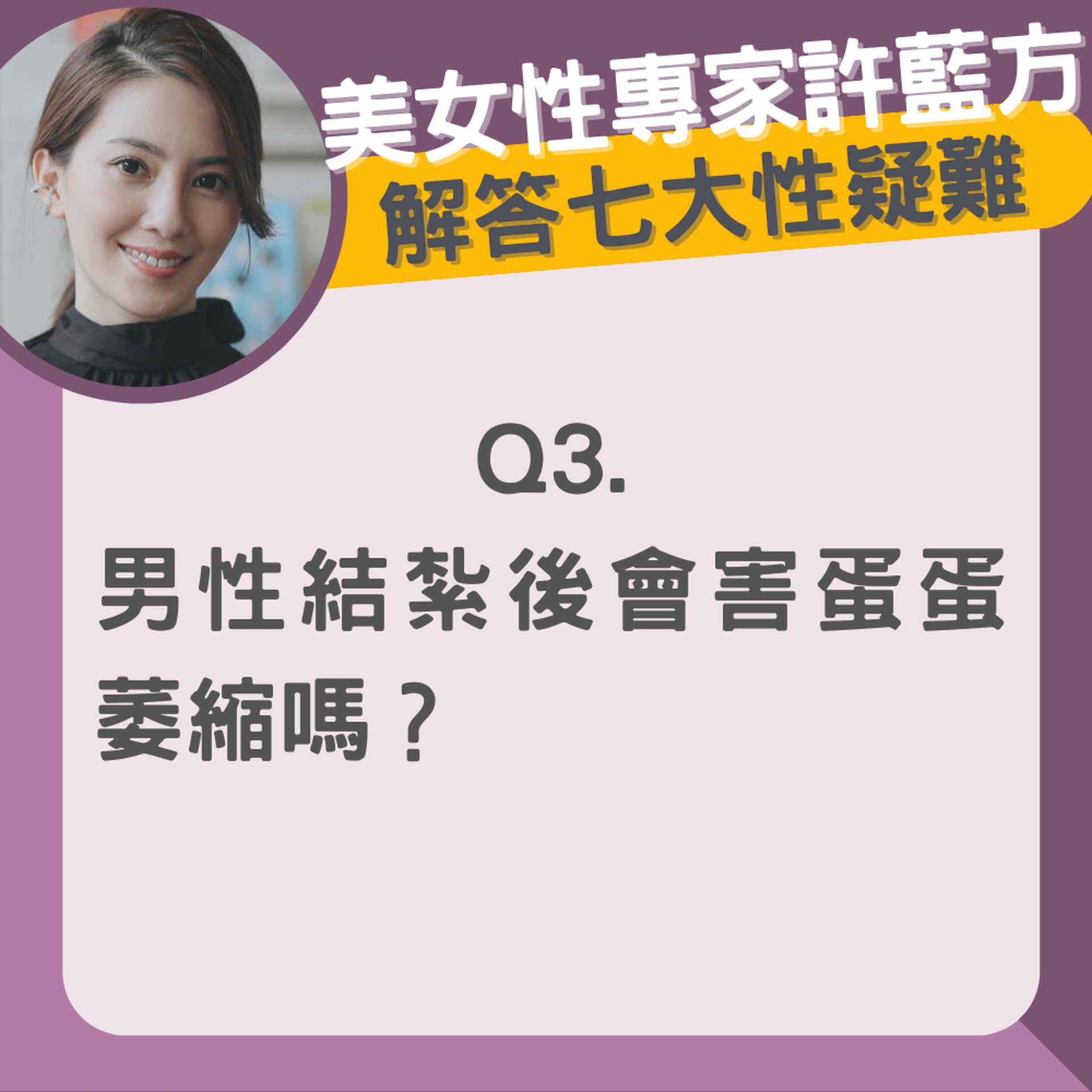 性專家解答七大性疑難（01製圖／Facebook@許藍方博士 Dr. Gracie）