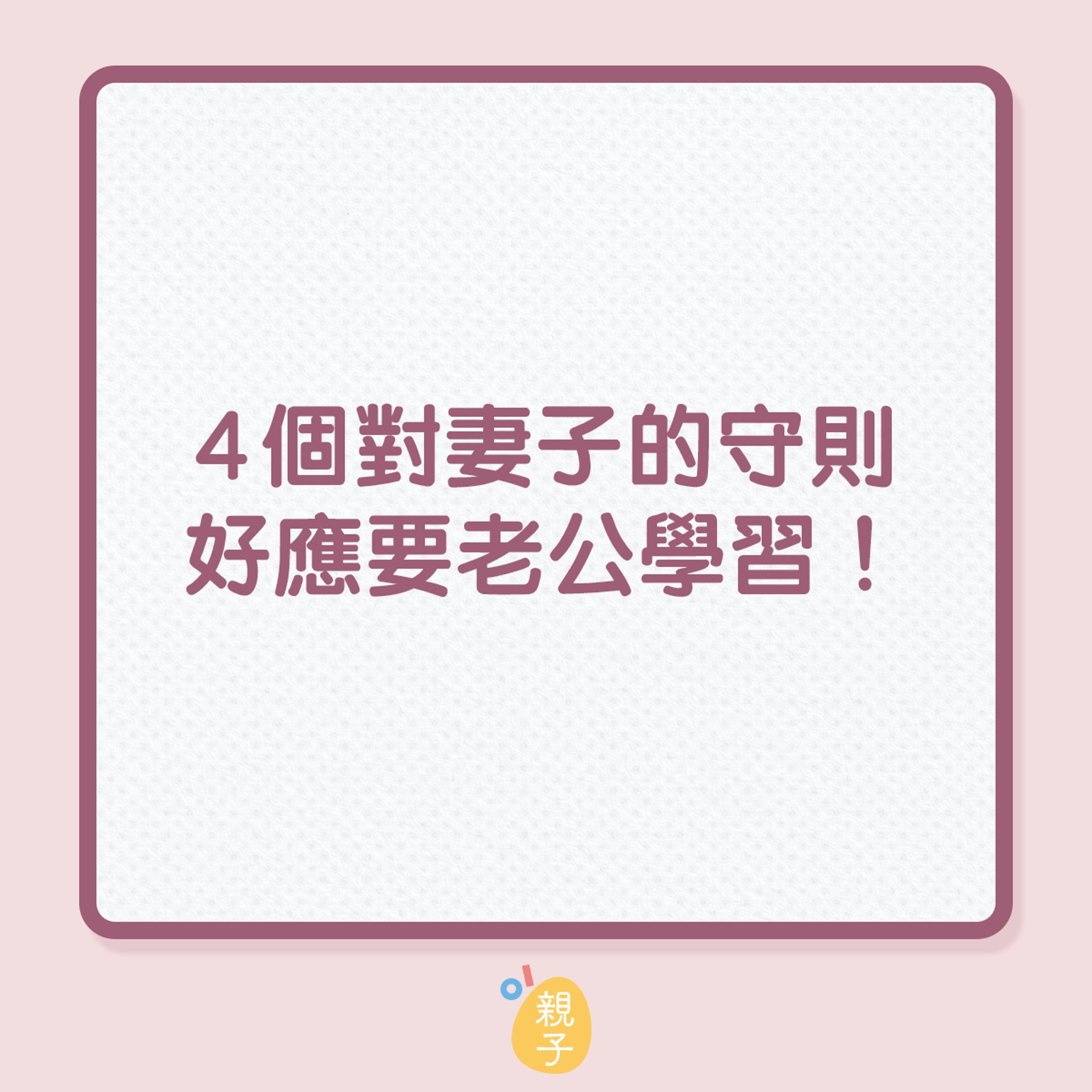 4個對妻子的守則 好應要老公學習!(01製圖) 4個對妻子的守則 好應要老公學習!(01製圖)