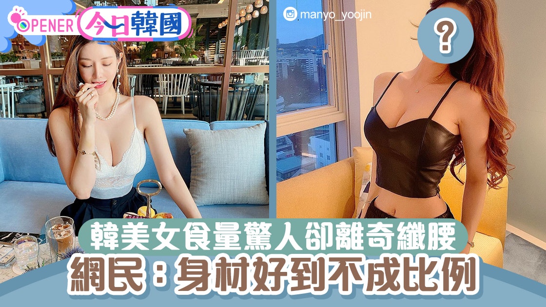 韓火辣美模食量驚人自稱「可怕女巫」 網民:身形太不合比例 韓火辣美模食量驚人自稱「可怕女巫」 網民:身形太不合比例