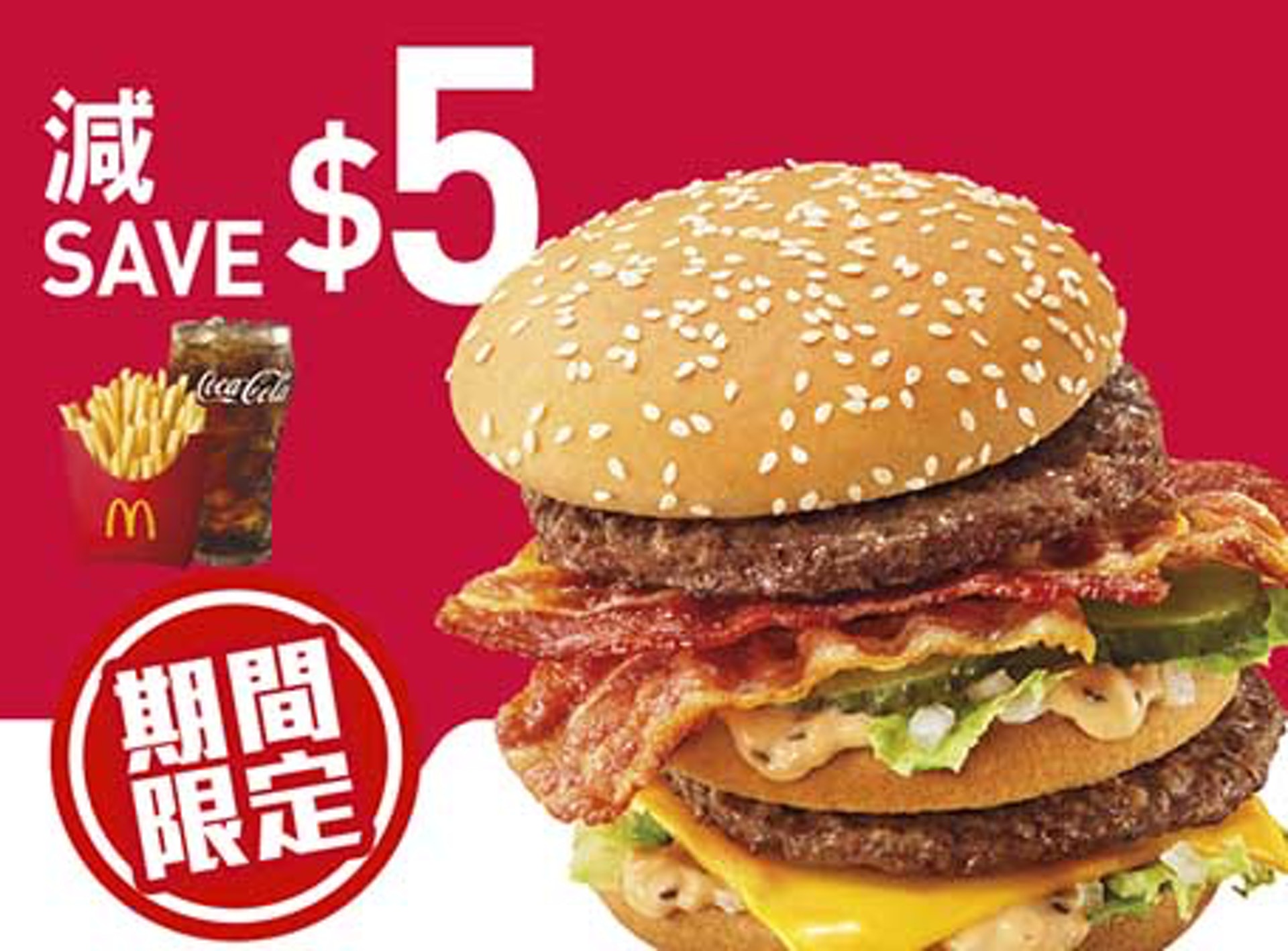 【麥當勞優惠2】凡買煙肉巨無霸套餐或雙層巨無霸套餐減$5(由3月8日至14日,早上11時至凌晨12時適用,憑app只可使用一次)(麥當勞圖片) 【麥當勞優惠2】凡買煙肉巨無霸套餐或雙層巨無霸套餐減$5(由3月8日至14日,早上11時至凌晨12時適用,憑app只可使用一次)(麥當勞圖片)
