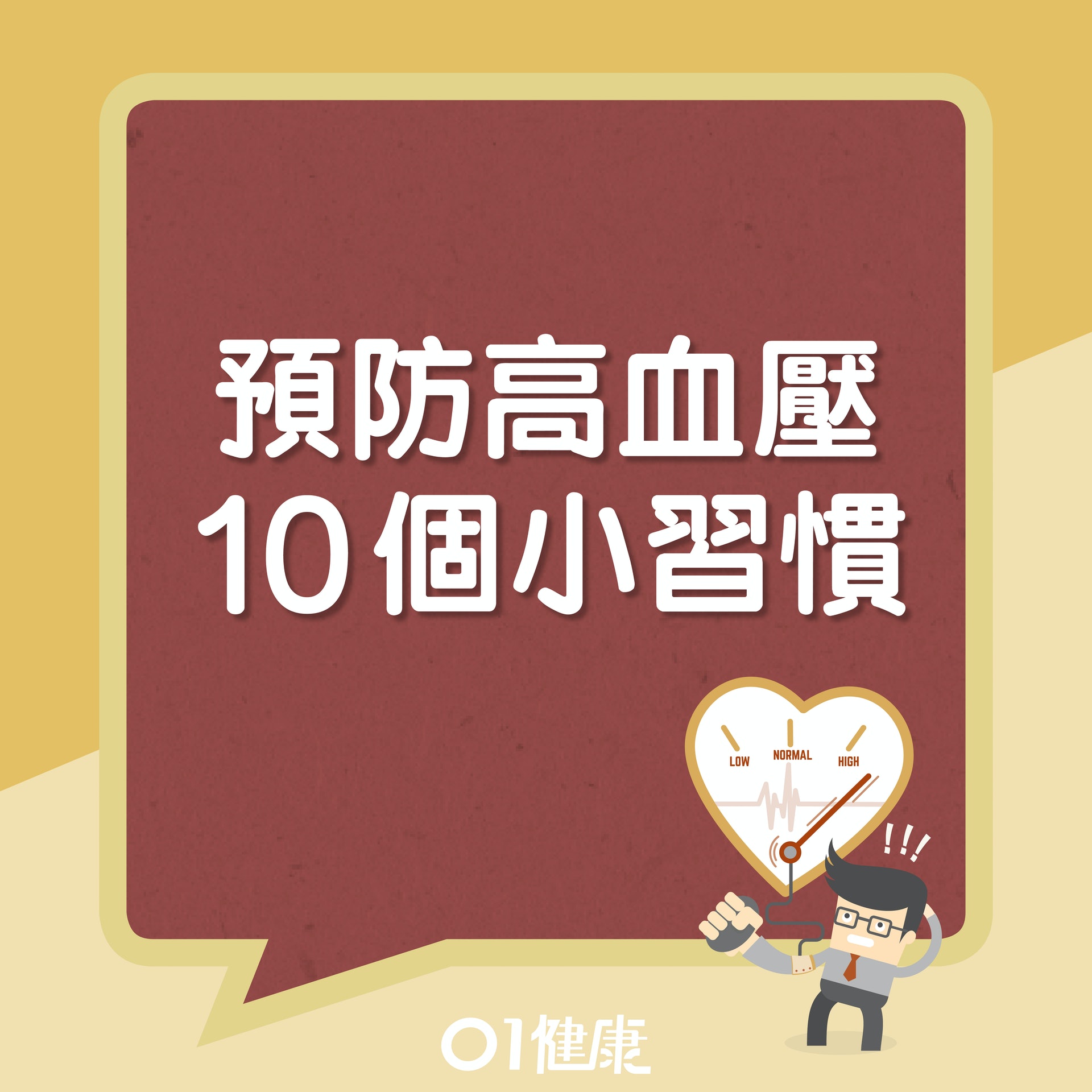 預防高血壓10個小習慣(01製圖) 預防高血壓10個小習慣(01製圖)
