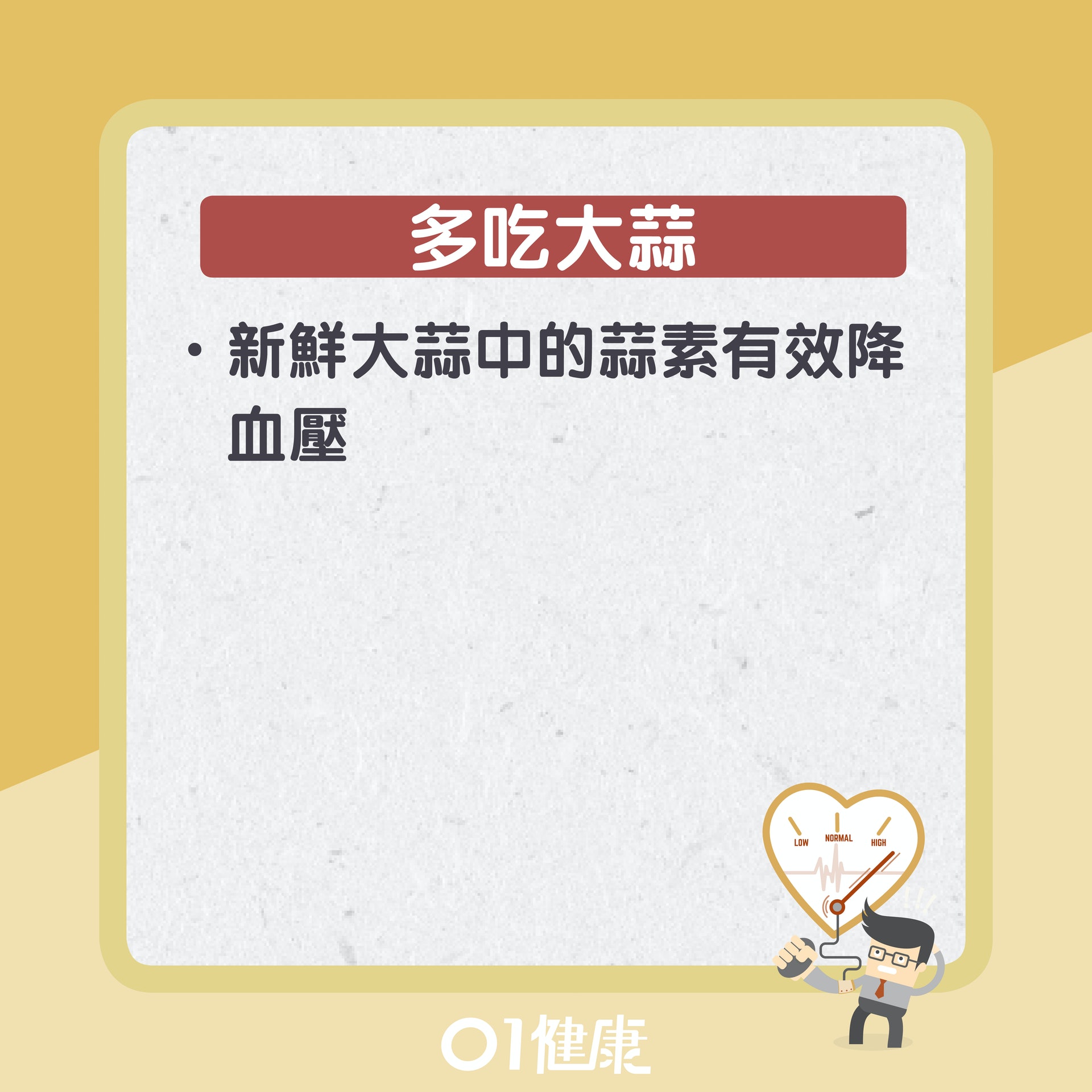 預防高血壓10個小習慣(01製圖) 預防高血壓10個小習慣(01製圖)