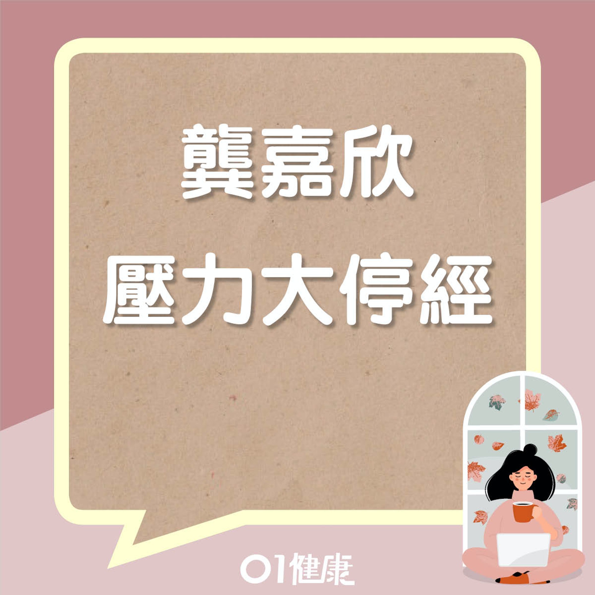龔嘉欣停經(01製圖) 龔嘉欣停經(01製圖)