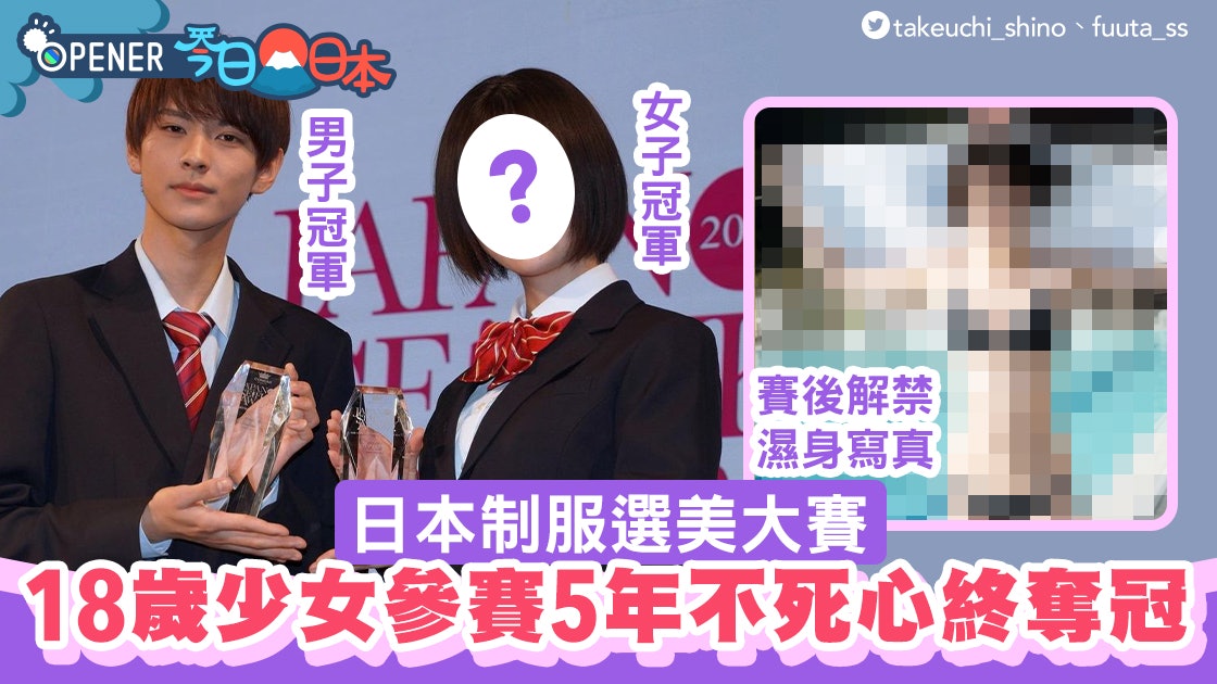 日本制服選美18歲少女選5年不死心終奪冠 賽後解禁性感水著寫真 日本制服選美18歲少女選5年不死心終奪冠 賽後解禁性感水著寫真