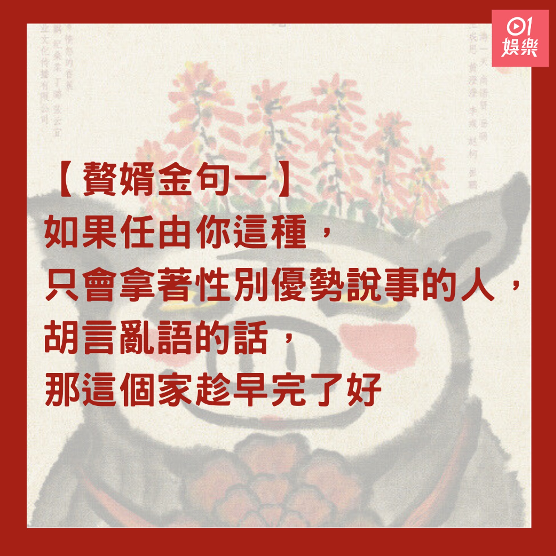 【贅婿金句一】如果任由你這種,只會拿著性別優勢說事的人,胡言亂語的話,那這個家趁早完了好 (01製圖/《贅婿》海報) 【贅婿金句一】如果任由你這種,只會拿著性別優勢說事的人,胡言亂語的話,那這個家趁早完了好 (01製圖/《贅婿》海報)