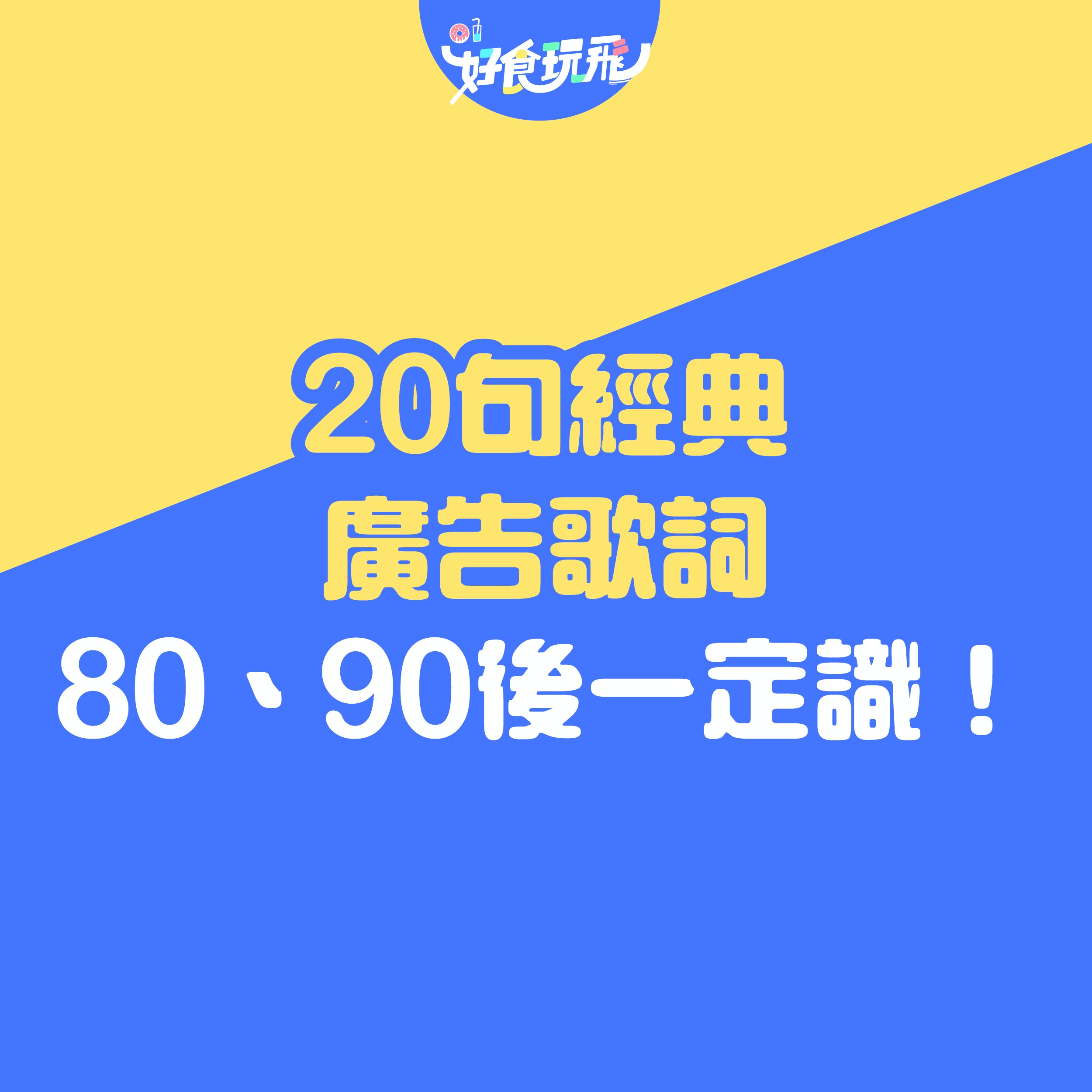 20句經典廣告歌詞80、90後一定識時興隆、陽光檸檬茶最經典！