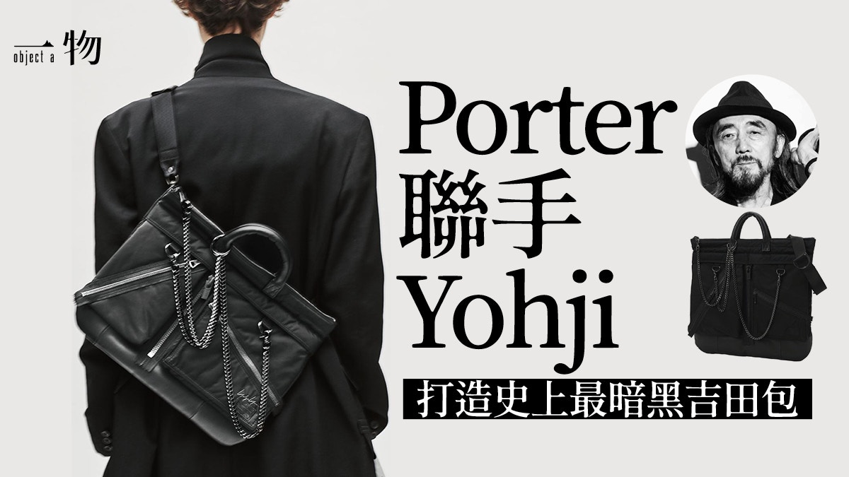 Porter 85周年│聯手Yohji出別注招牌Helmet Bag配瘋狂銀鏈細節