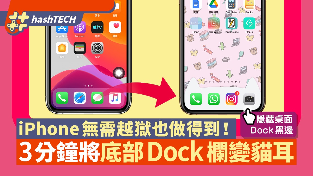 Iphone美化 主畫面底部dock欄變透明 貓耳附23款特效桌布推介