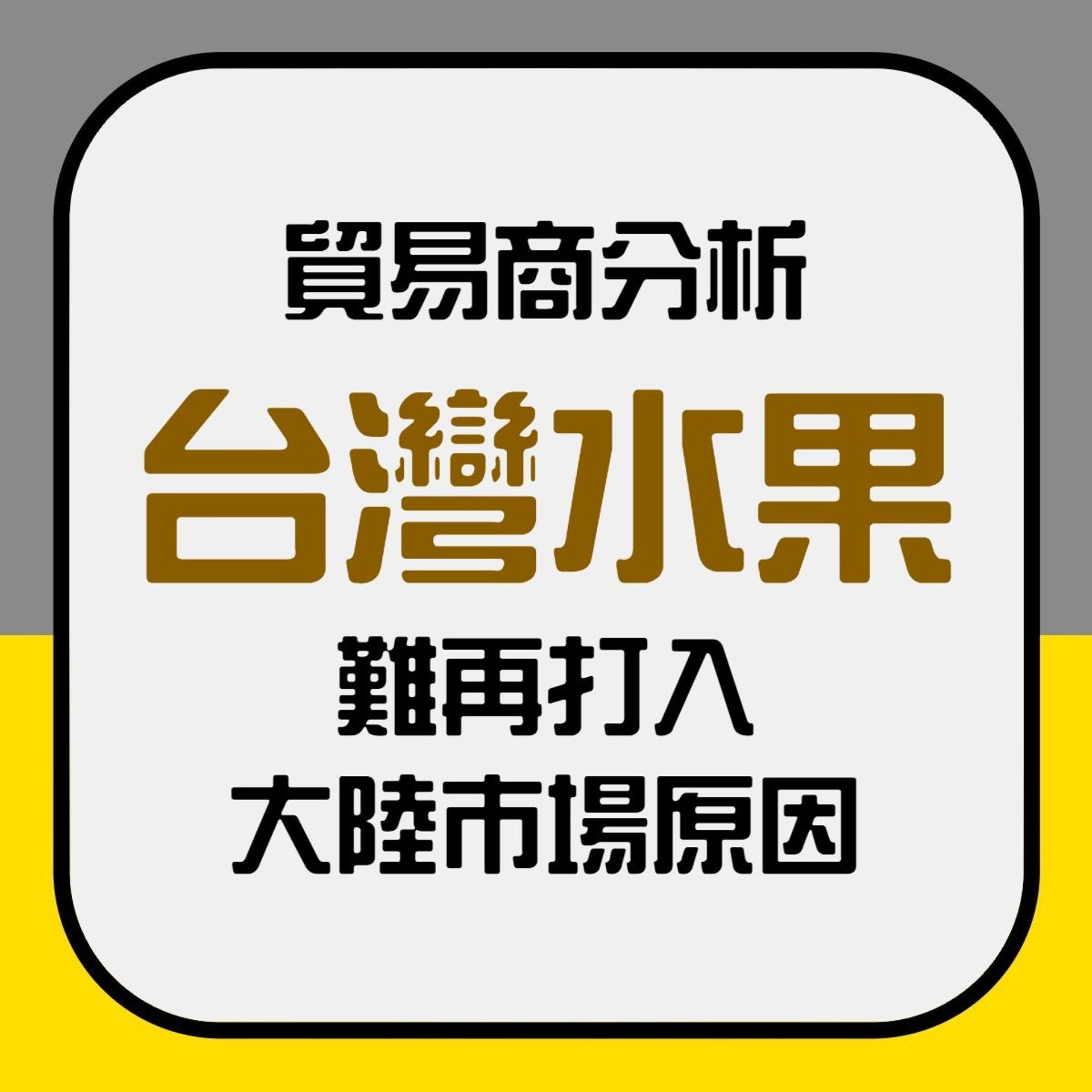 【貿易商分析台灣水果難再打入大陸市場原因】(香港01製圖) 【貿易商分析台灣水果難再打入大陸市場原因】(香港01製圖)