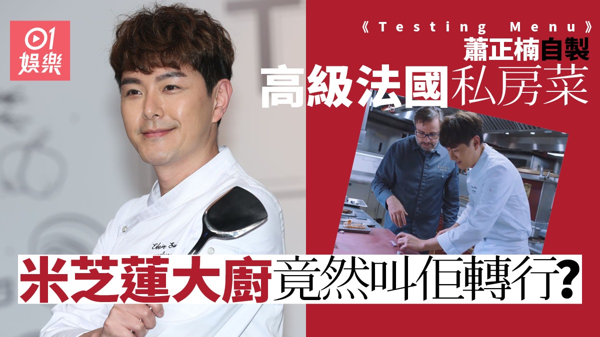 蕭正楠《Testing Menu》創作高級法國料理 獲米芝蓮大廚邀請過檔 蕭正楠《Testing Menu》創作高級法國料理 獲米芝蓮大廚邀請過檔