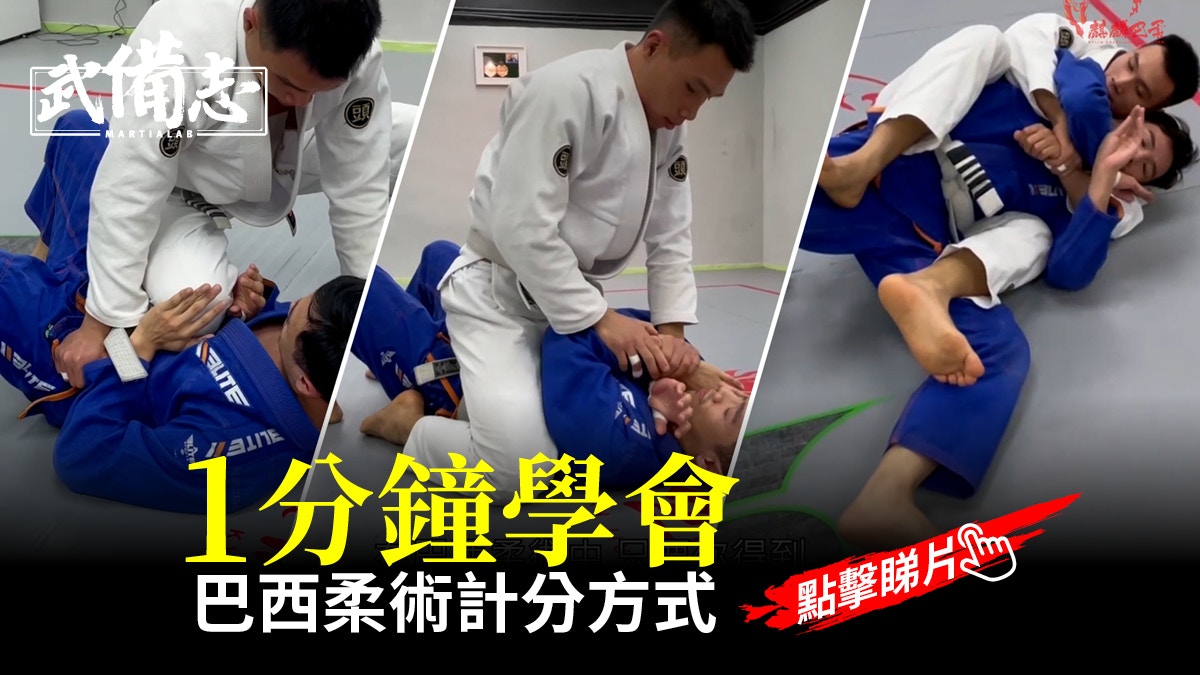 香港巴西柔術黑帶陳浩揚1分鐘教你了解巴柔計分方式 有片 香港01 武備志 香港巴西柔術黑帶陳浩揚1分鐘教你了解巴柔計分方式 有片 香港01 武備志
