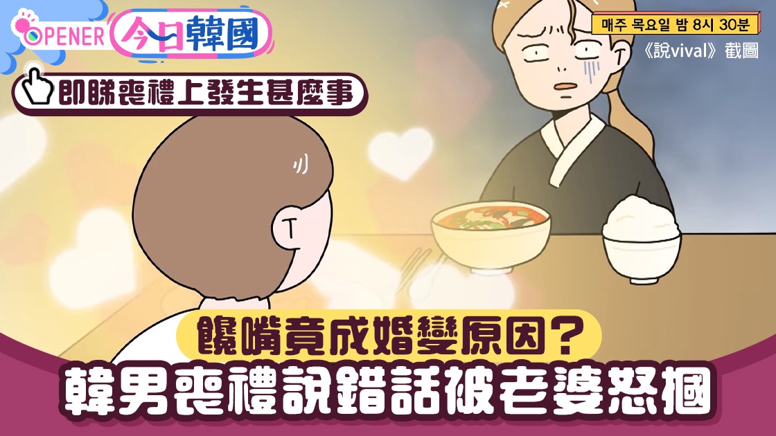 太為食出事!嘴饞老公在外母喪禮說錯一句話 老婆嬲爆怒摑要離婚 太為食出事!嘴饞老公在外母喪禮說錯一句話 老婆嬲爆怒摑要離婚