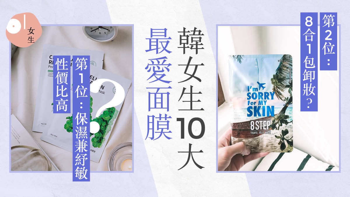 Glowpick最新10大面膜韓妹 保濕力吹頭後不減退昂貴都要買