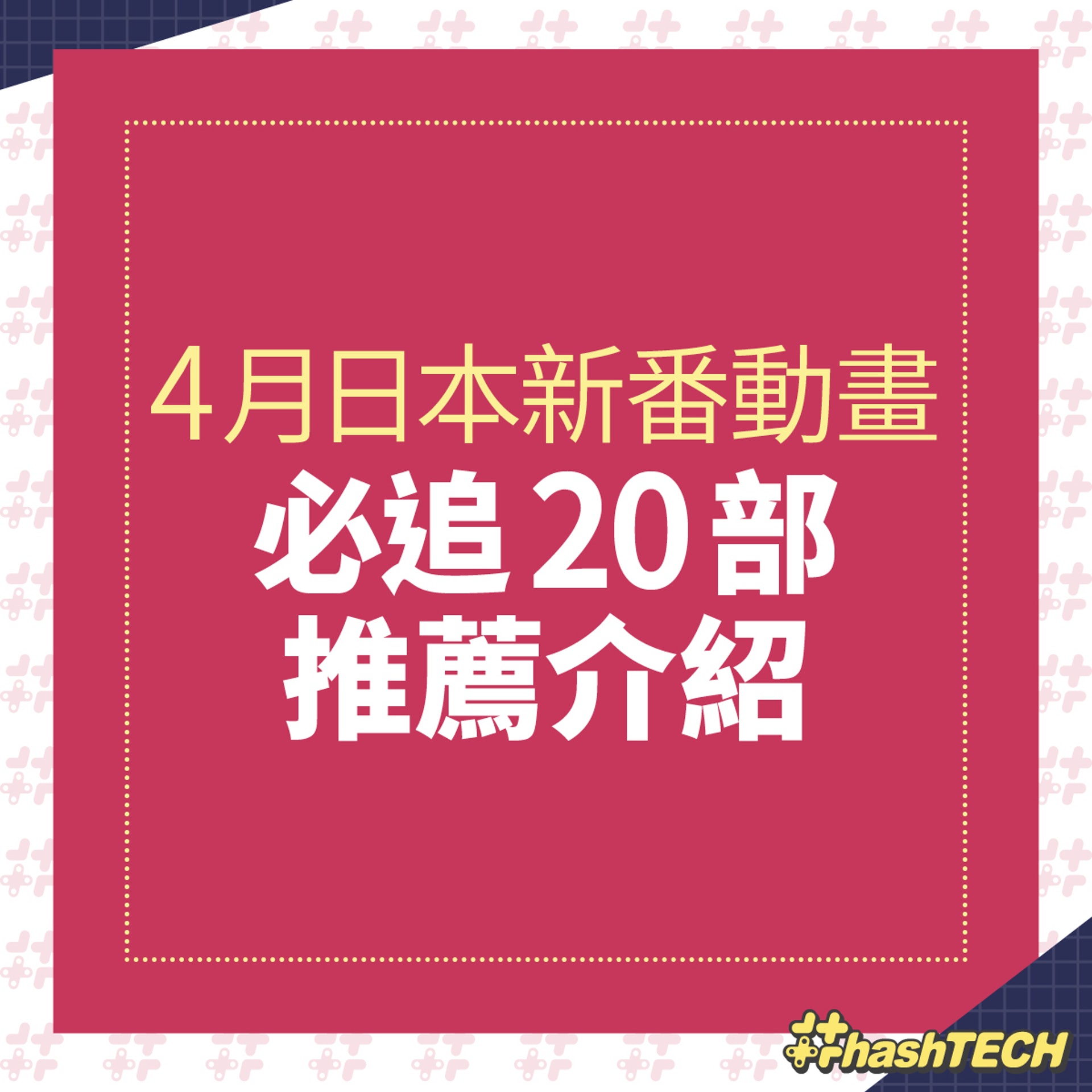 2021年4月新番(春番) 2021年4月新番(春番)