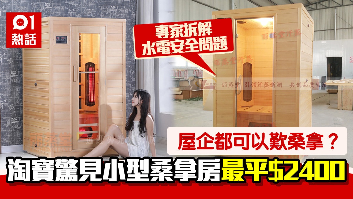 網民淘寶「桑拿房」擺睡房 安全問題惹議 裝修佬:須考慮2問題 網民淘寶「桑拿房」擺睡房 安全問題惹議 裝修佬:須考慮2問題