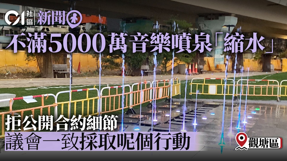 民政強推半億觀塘音樂噴泉工程 區議會一致通過向申訴專員投訴 民政強推半億觀塘音樂噴泉工程 區議會一致通過向申訴專員投訴