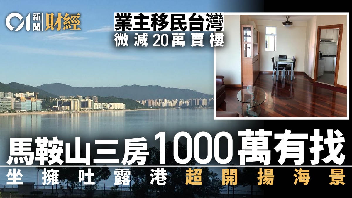 單位直擊|馬鞍山迎濤灣業主移民台灣 917萬沽三房戶略低市價 單位直擊|馬鞍山迎濤灣業主移民台灣 917萬沽三房戶略低市價