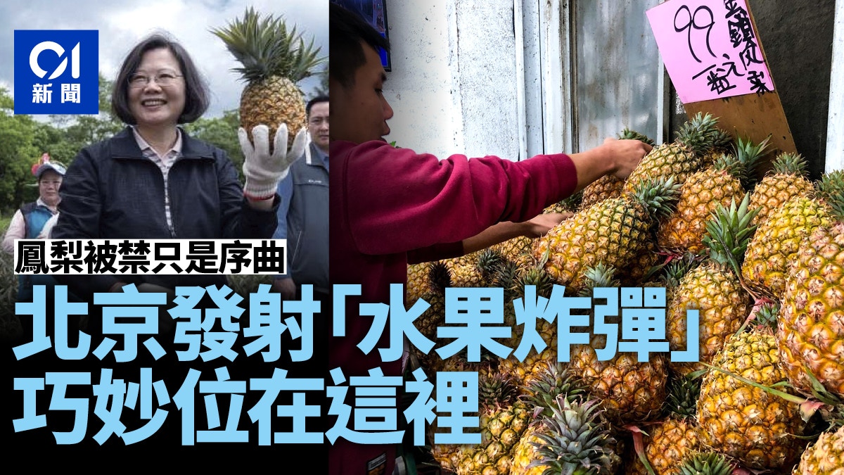 大陸禁台灣菠蘿　北京「水果炸彈」精準打擊恐陸續有來？
