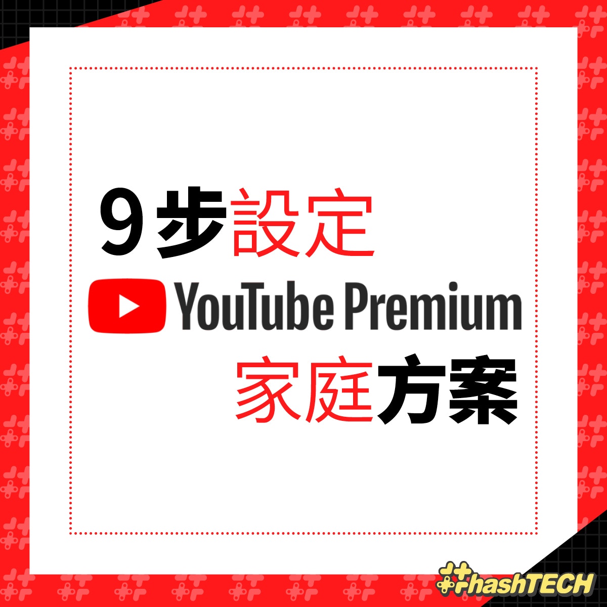 Youtube無廣告 音樂任聽月費 16有交易9步設定premium家庭方案 香港01 實用教學