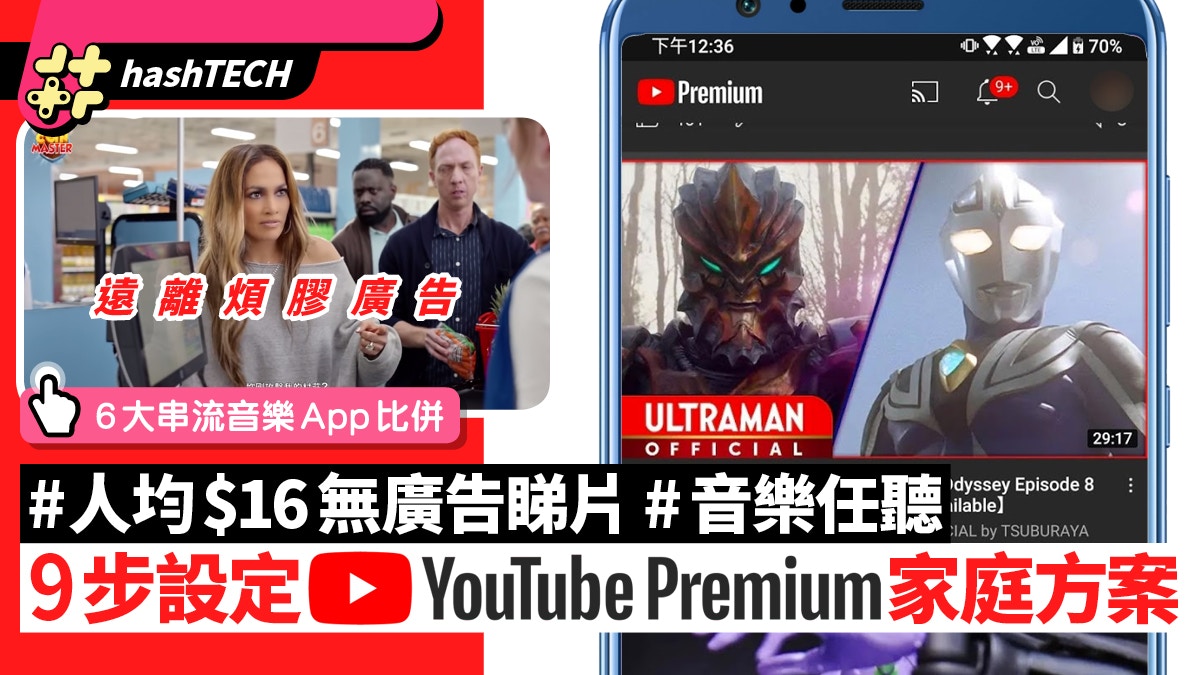 Youtube無廣告 音樂任聽月費 16有交易9步設定premium家庭方案