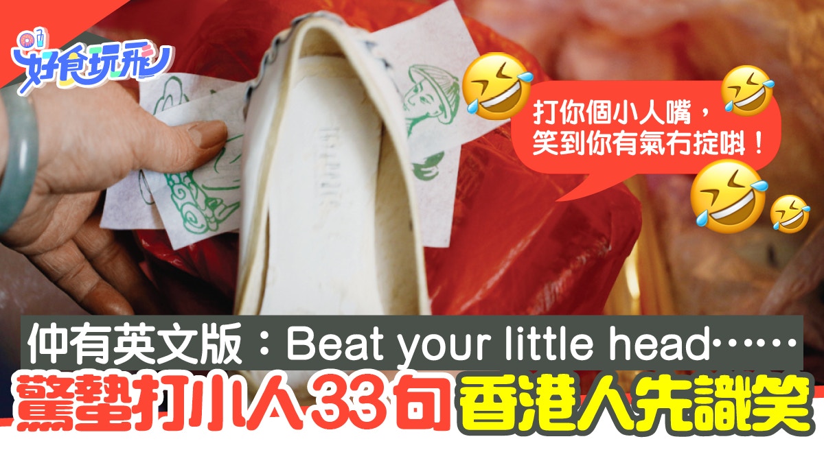 驚蟄33句打小人口訣香港人先識笑更有創意英文版beat Your Head