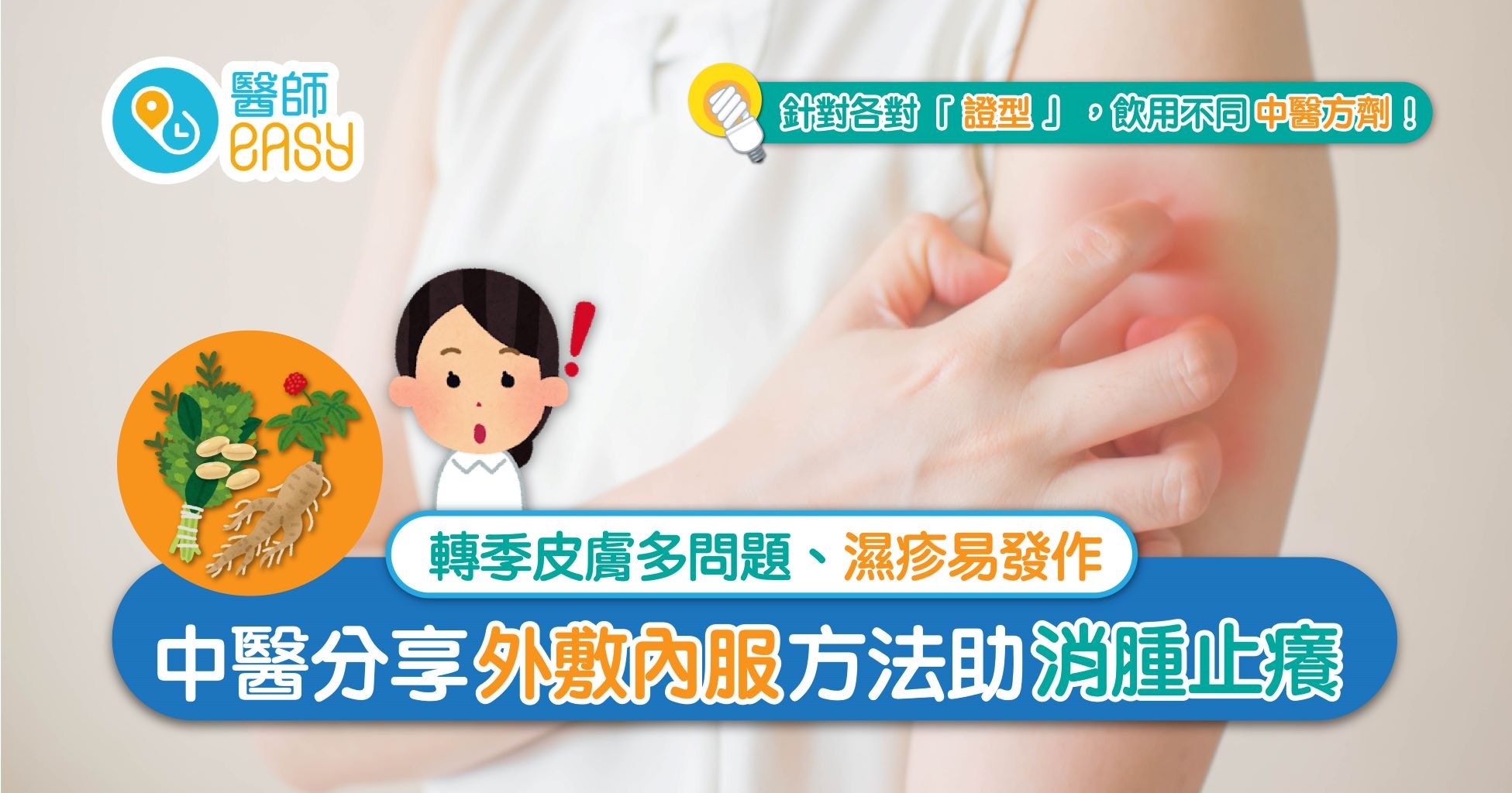 轉天氣周身痕 了解成因中醫教你內服外敷抗濕疹