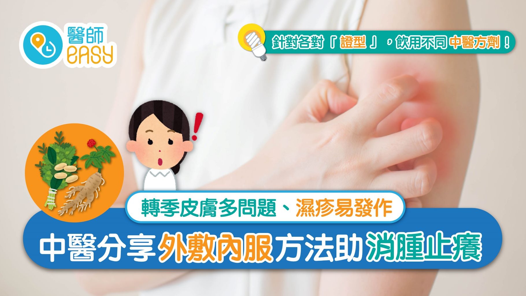 轉天氣周身痕 了解成因中醫教你內服外敷抗濕疹 轉天氣周身痕 了解成因中醫教你內服外敷抗濕疹