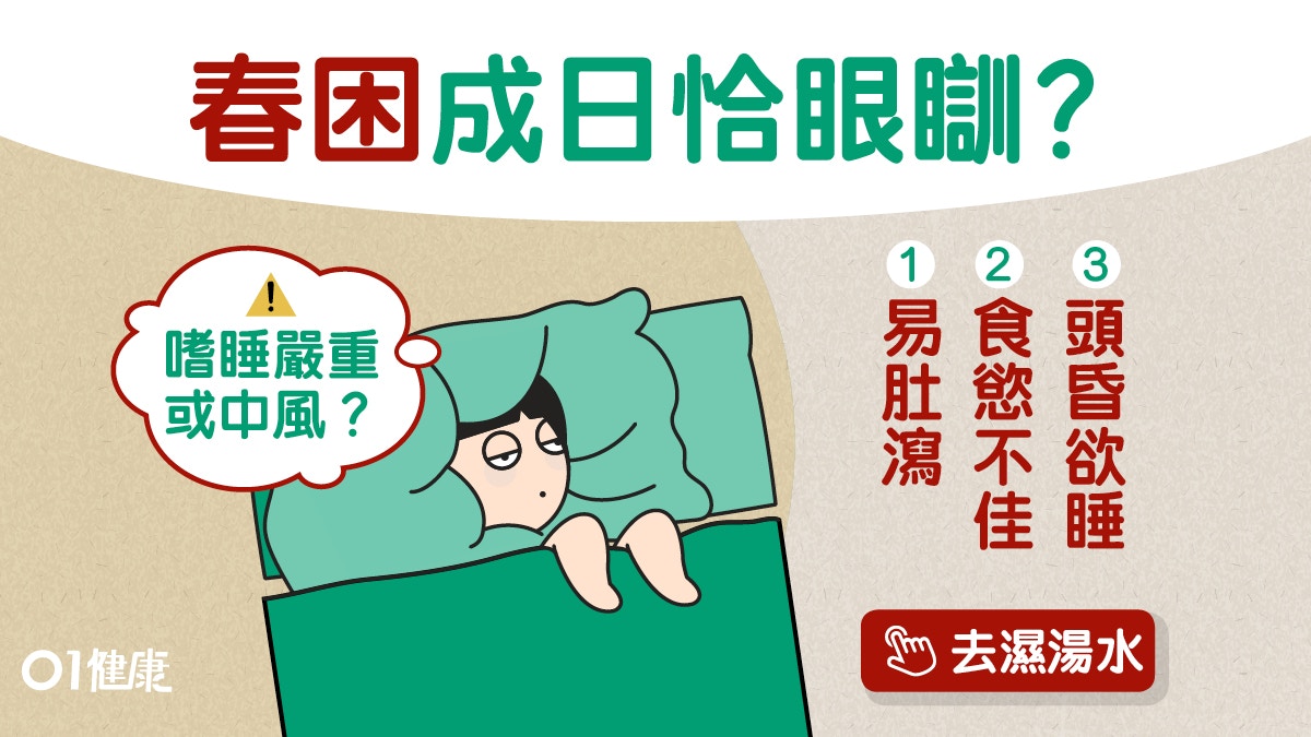 嗜睡｜春天脾胃弱肚屙易眼瞓　糖尿心臟病6類人嚴重嗜睡小心中風