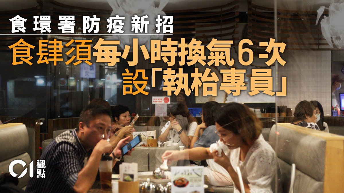 食肆爆疫被揭換氣量不足食環署須嚴肅檢討 香港01 01觀點