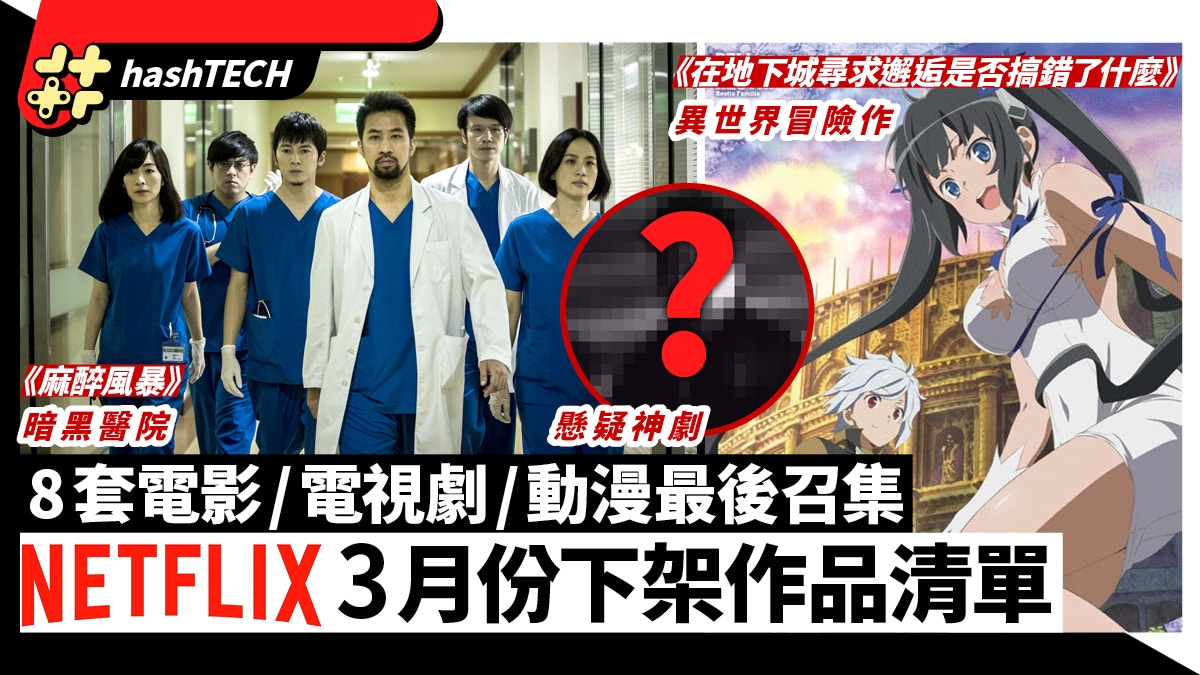 Netflix 3月下架 悄悄話 麻醉風暴 第一神拳8套電影 動畫推薦 香港01 數碼生活