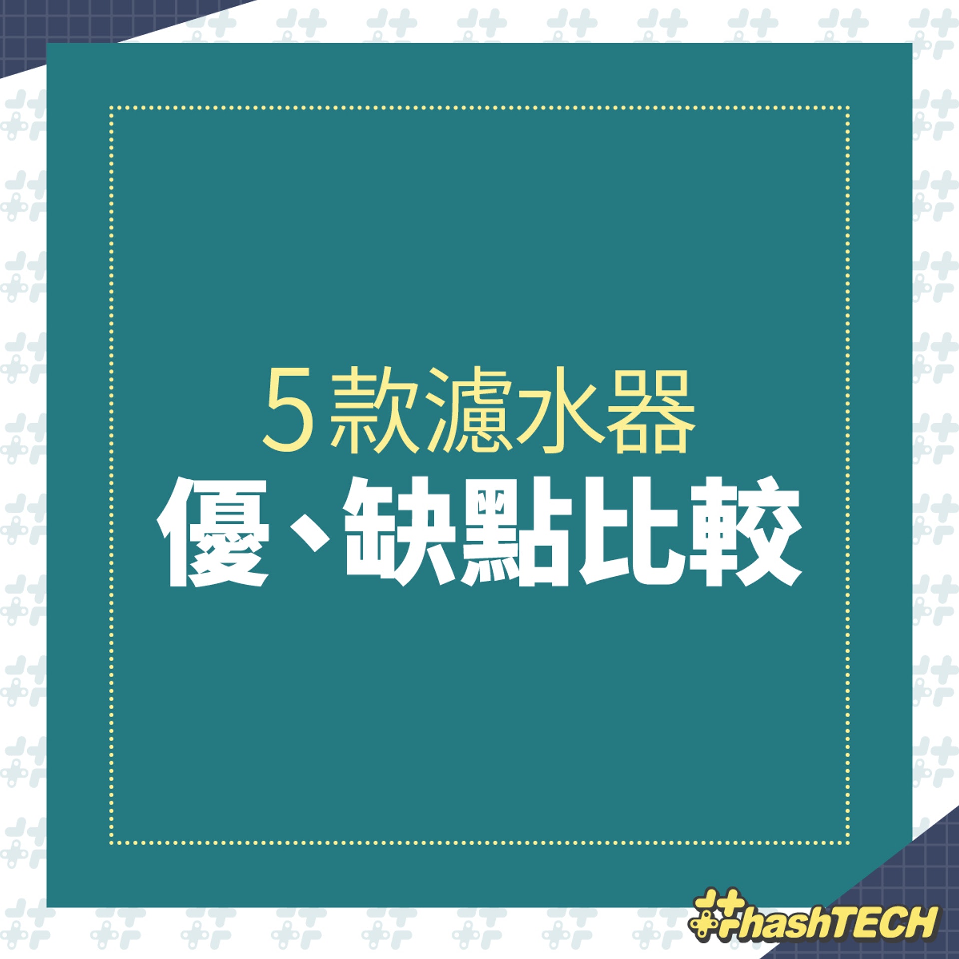 消委會5款濾水器比較(香港01美術製圖) 消委會5款濾水器比較(香港01美術製圖)