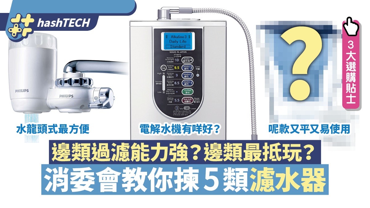 消委會|濾水器3大選購貼士 教你揀5類濾水器邊款好 附款式推介 消委會|濾水器3大選購貼士 教你揀5類濾水器邊款好 附款式推介