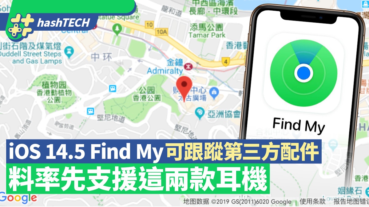 iOS 14.5新功能|Find My可跟蹤第三方配件 料支援這兩款耳機 iOS 14.5新功能|Find My可跟蹤第三方配件 料支援這兩款耳機