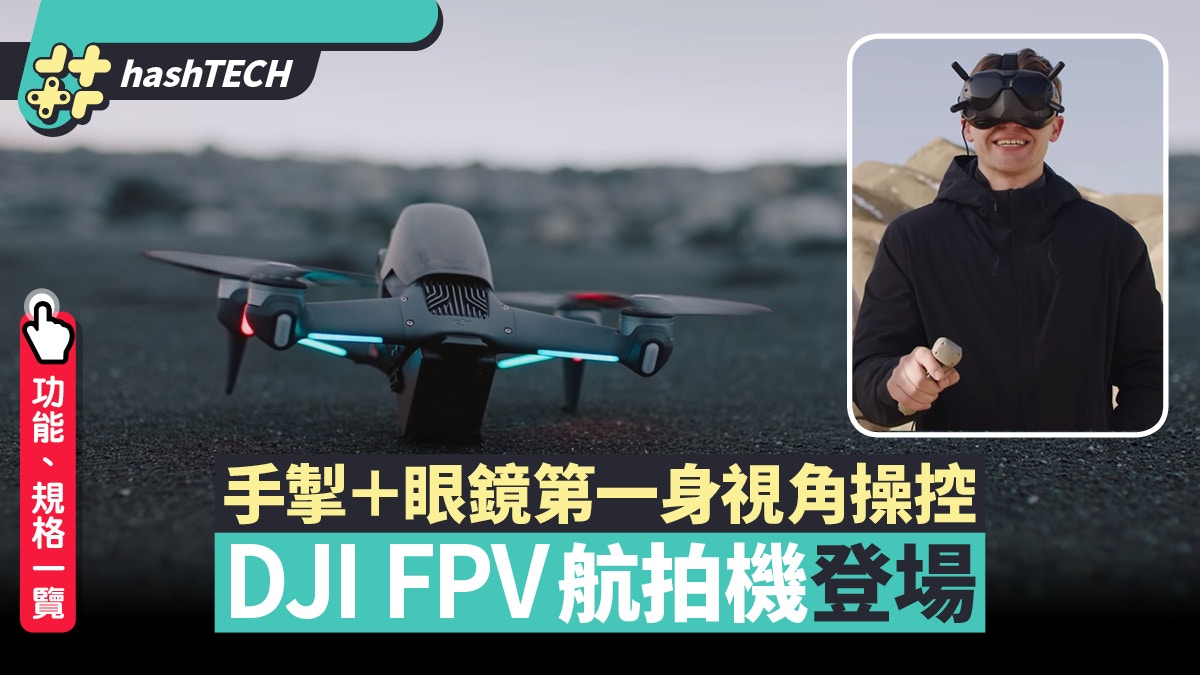 DJI FPV第一身視角航拍機登場　手掣+眼鏡操控　感受飛行快感