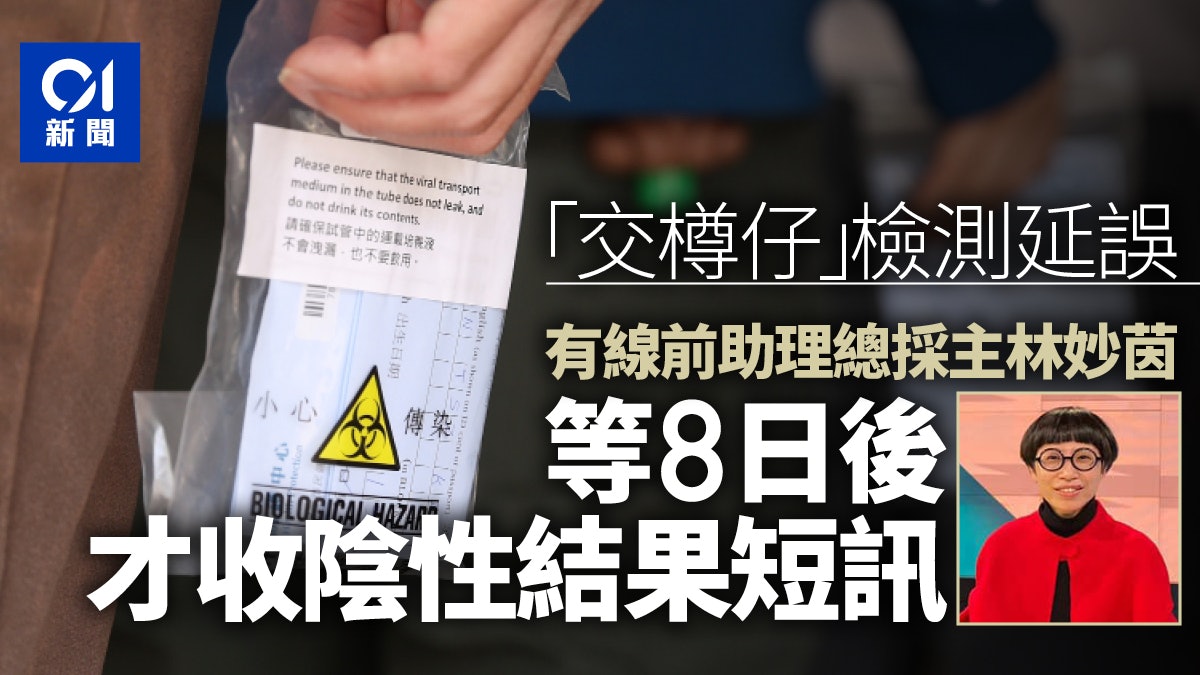有線前助理總採主等8日始收檢測陰性結果短訊 採樣日期改遲8日 有線前助理總採主等8日始收檢測陰性結果短訊 採樣日期改遲8日