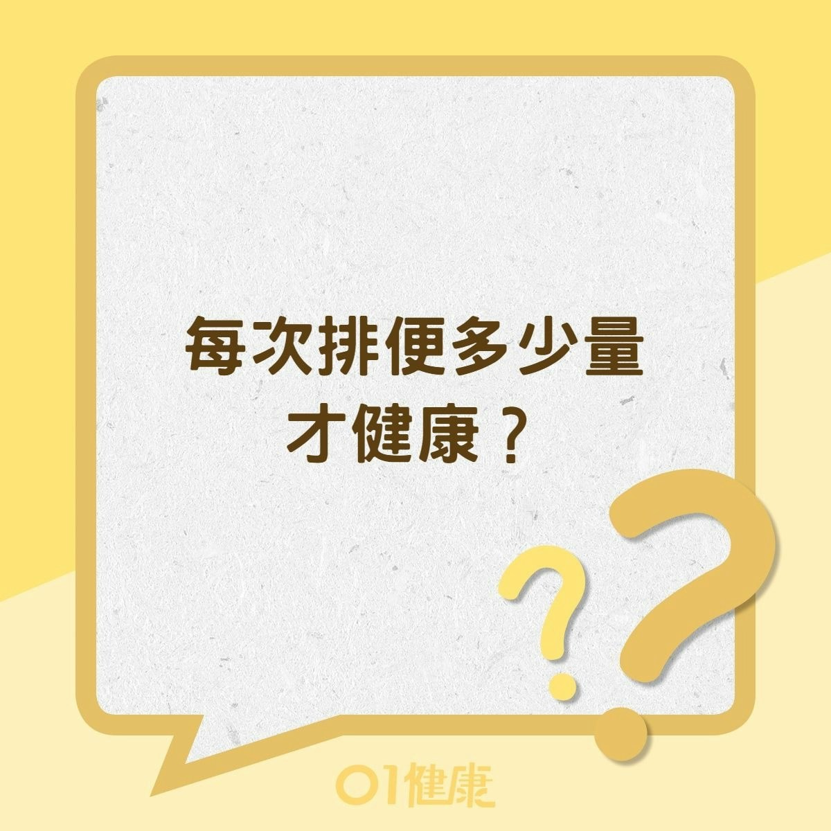 每次排便多少量才健康？(01製圖）