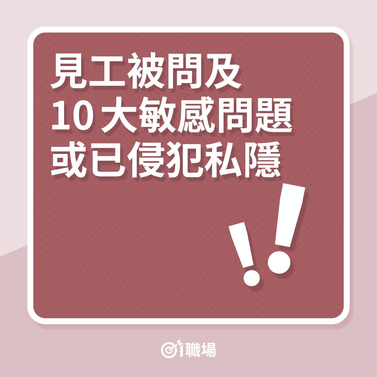 見工被問及10大敏感問題或已侵犯私隱（01製圖）