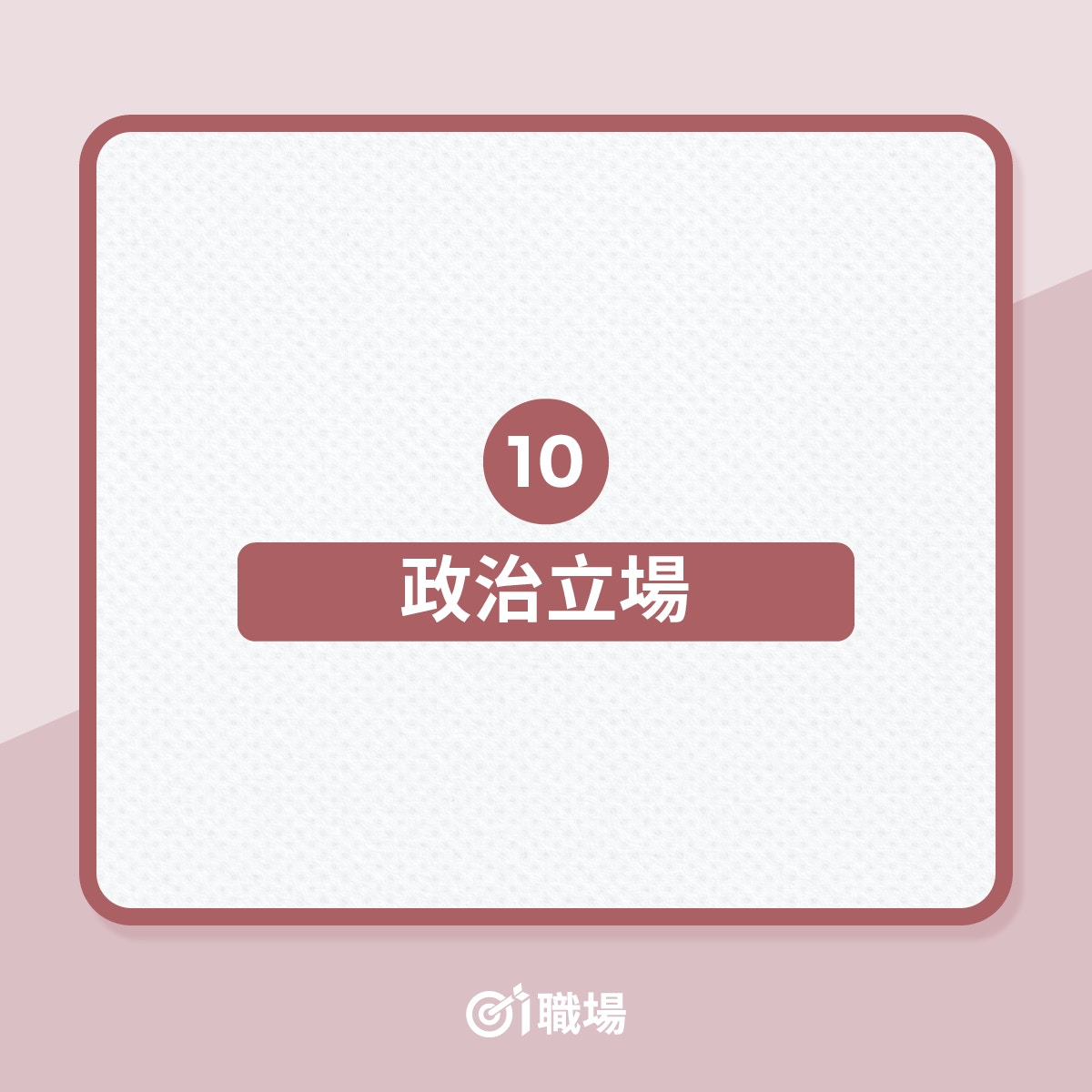 見工被問及10大敏感問題或已侵犯私隱（01製圖）