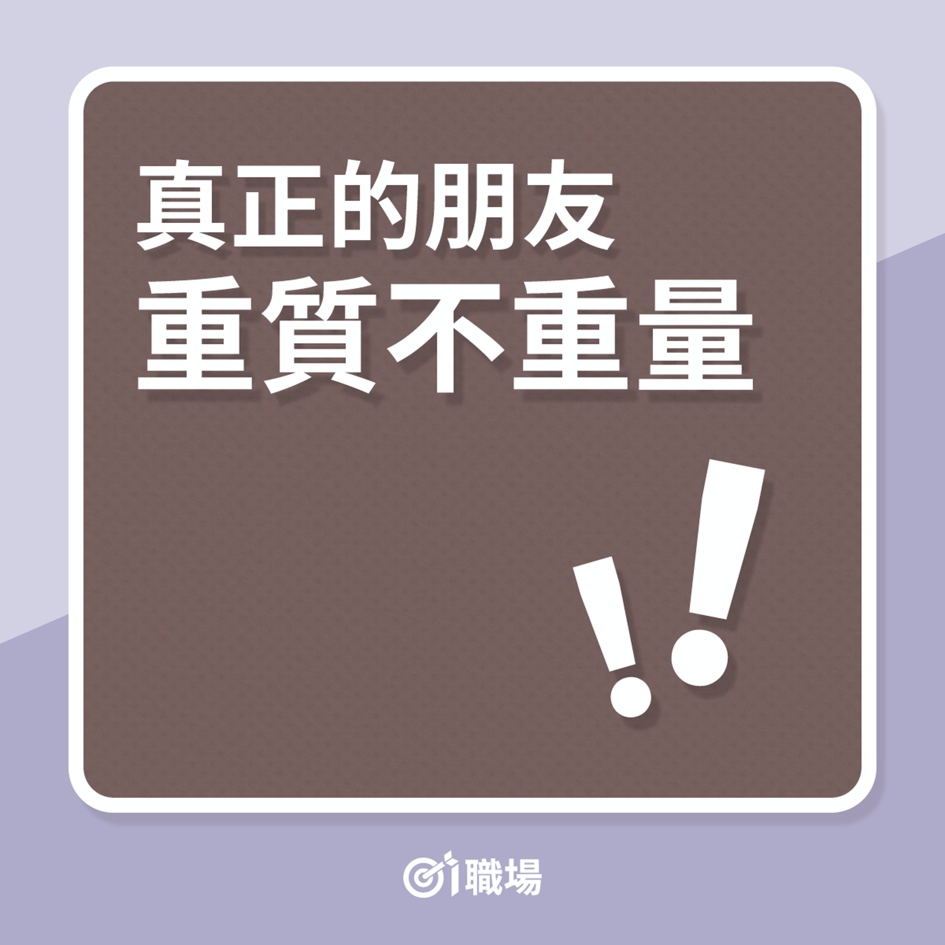真正的朋友重質不重量(01製圖) 真正的朋友重質不重量(01製圖)