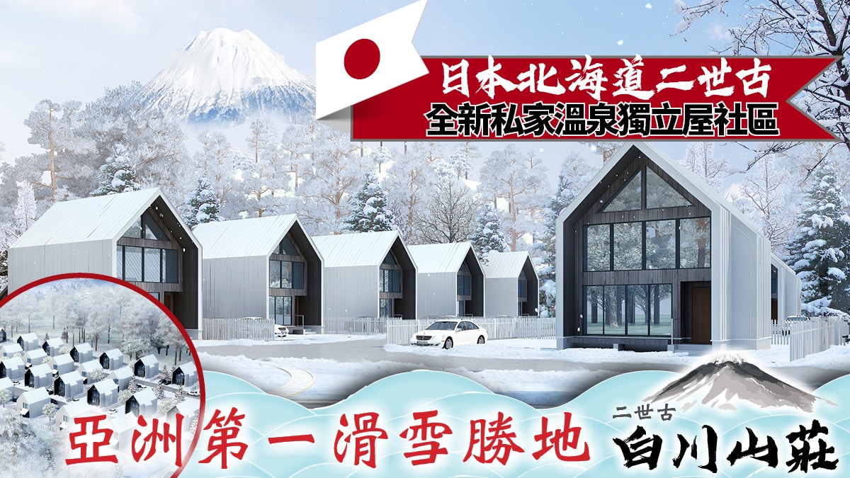 日本二世古北海道 全新溫泉獨立屋社區白川山莊周末灣仔展銷 香港01 社會新聞