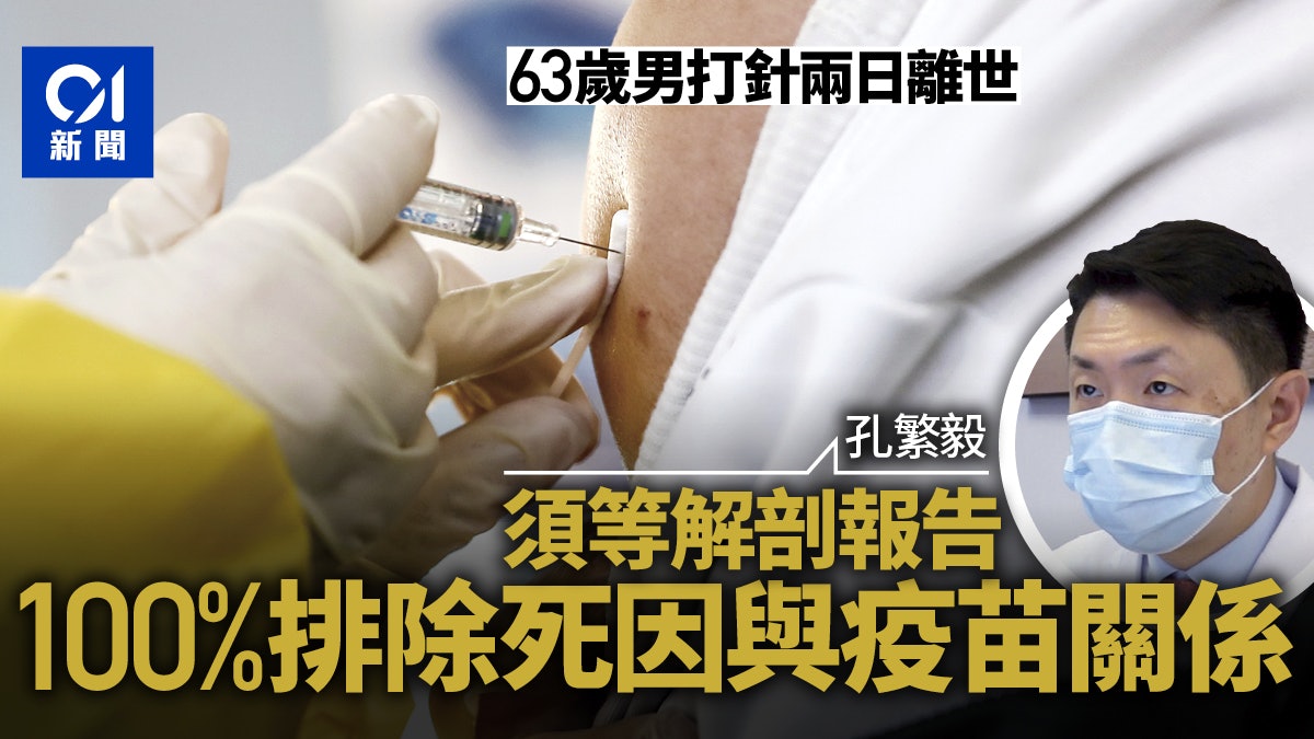 新冠疫苗|孔繁毅:需詳細解剖 才100%排除死因與疫苗的關係 新冠疫苗|孔繁毅:需詳細解剖 才100%排除死因與疫苗的關係