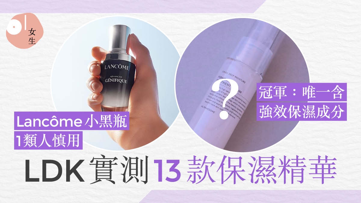 Ldk實測13款保濕精華 Lancome排12 第2位美白抗炎防粗糙最全能 香港01 美容手帳