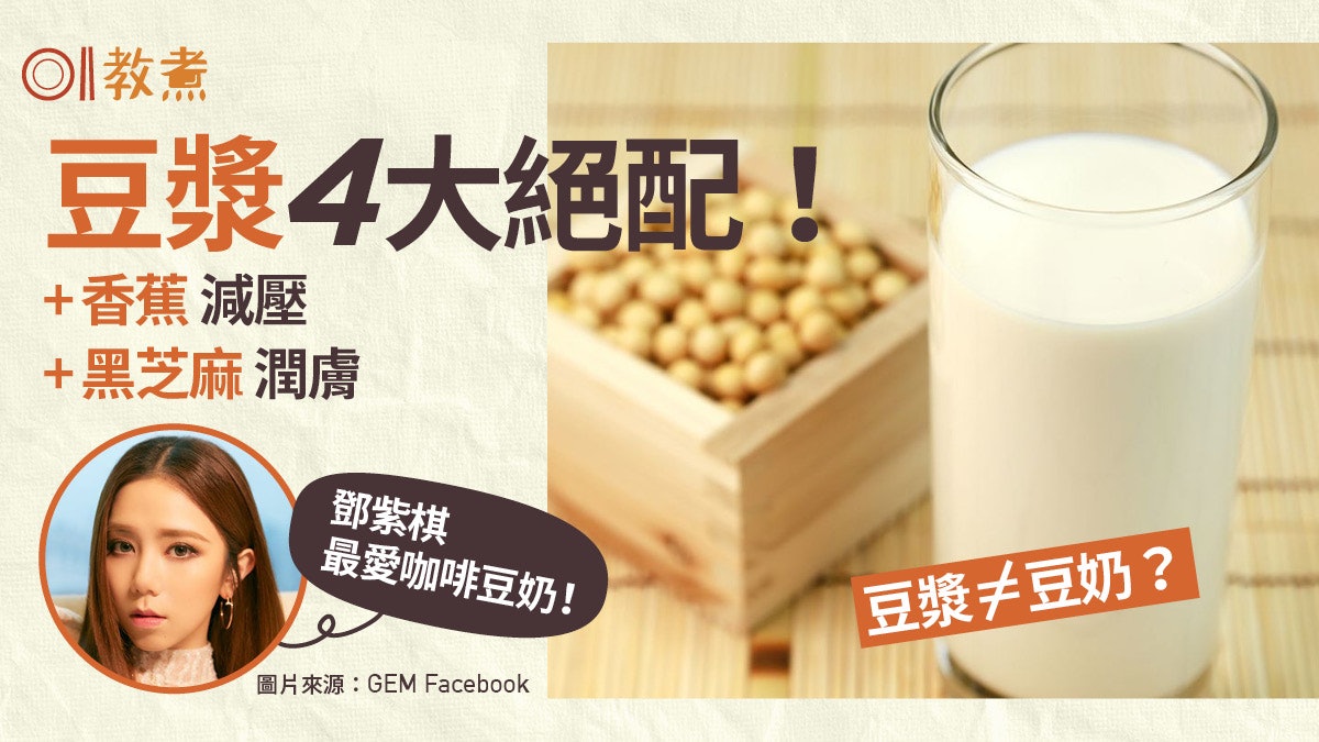 豆漿功效|豆漿≠豆奶?豆漿4絕配潤膚通便!鄧紫棋早餐愛咖啡豆漿 豆漿功效|豆漿≠豆奶?豆漿4絕配潤膚通便!鄧紫棋早餐愛咖啡豆漿
