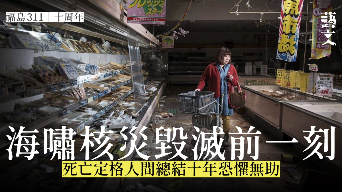 福島311十周年|福島核災廢墟時間停留死者倖存者十年前生活日常 福島311十周年|福島核災廢墟時間停留死者倖存者十年前生活日常