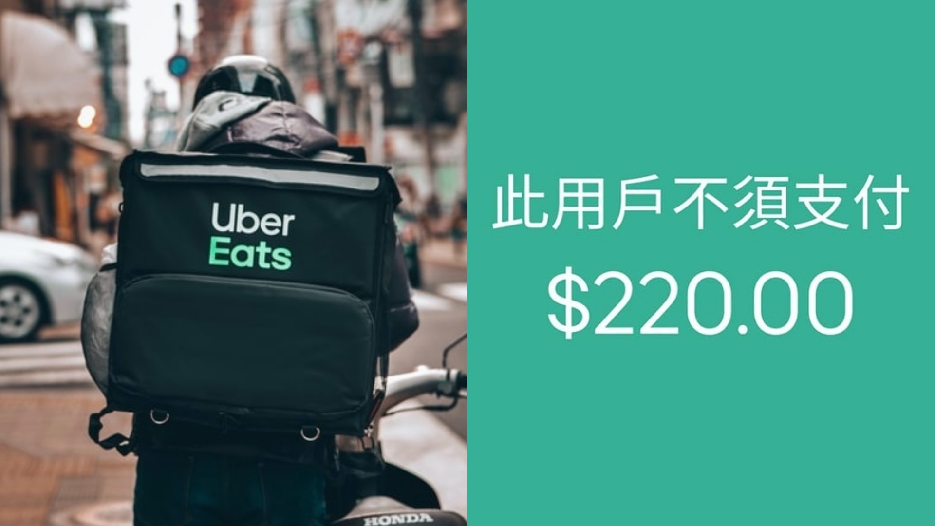 Uber Eats改個用戶名就「不須付錢」?外送員揭一賤招 行家鬧爆 Uber Eats改個用戶名就「不須付錢」?外送員揭一賤招 行家鬧爆